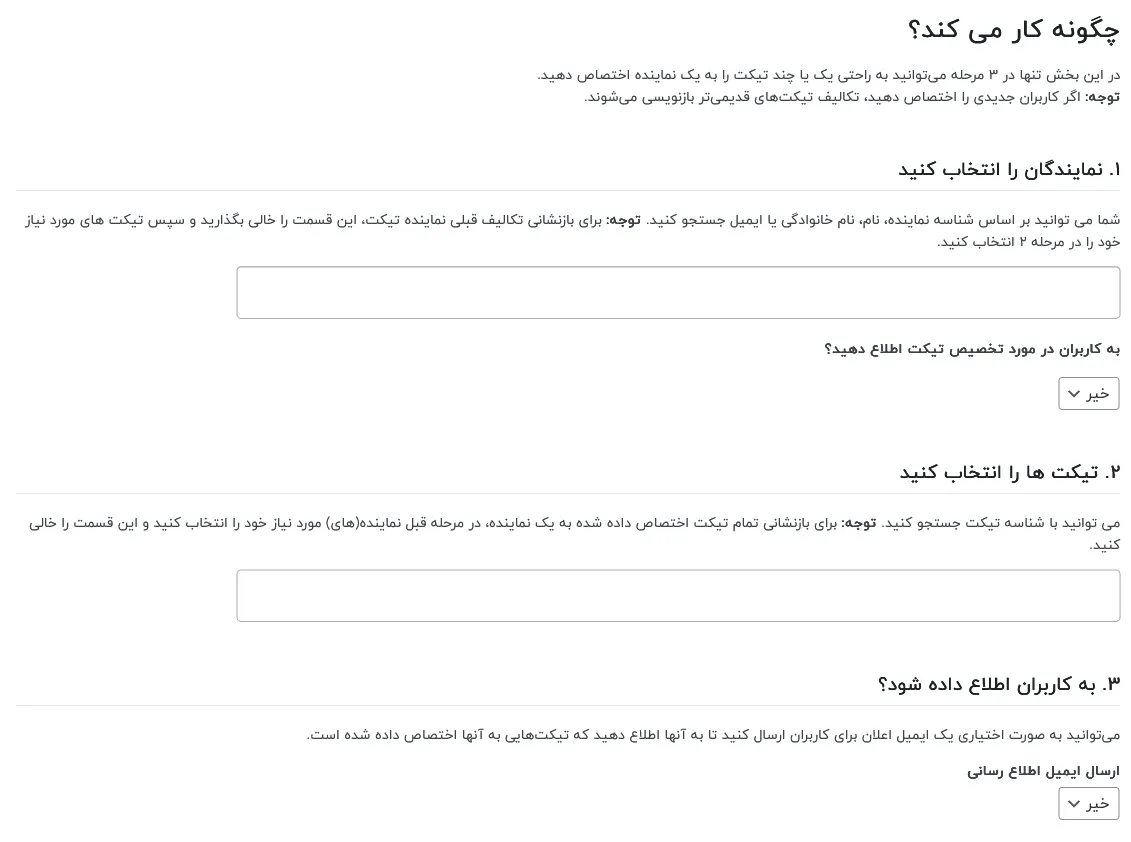 روش کار افزونه ارسال تیکت