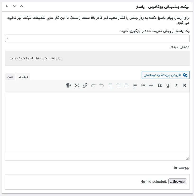 تیکت پشتیبانی ووکامرس