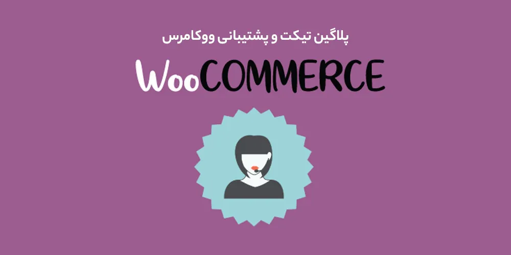 افزونه WooCommerce Support Ticket System
