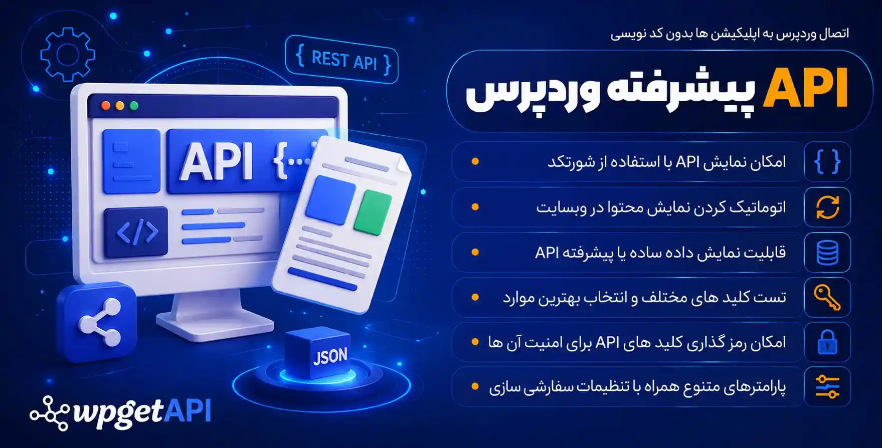 افزونه WPGetAPI Pro | پلاگین API پیشرفته وردپرس – اتصال وردپرس به اپلیکیشن ها بدون کدنویسی