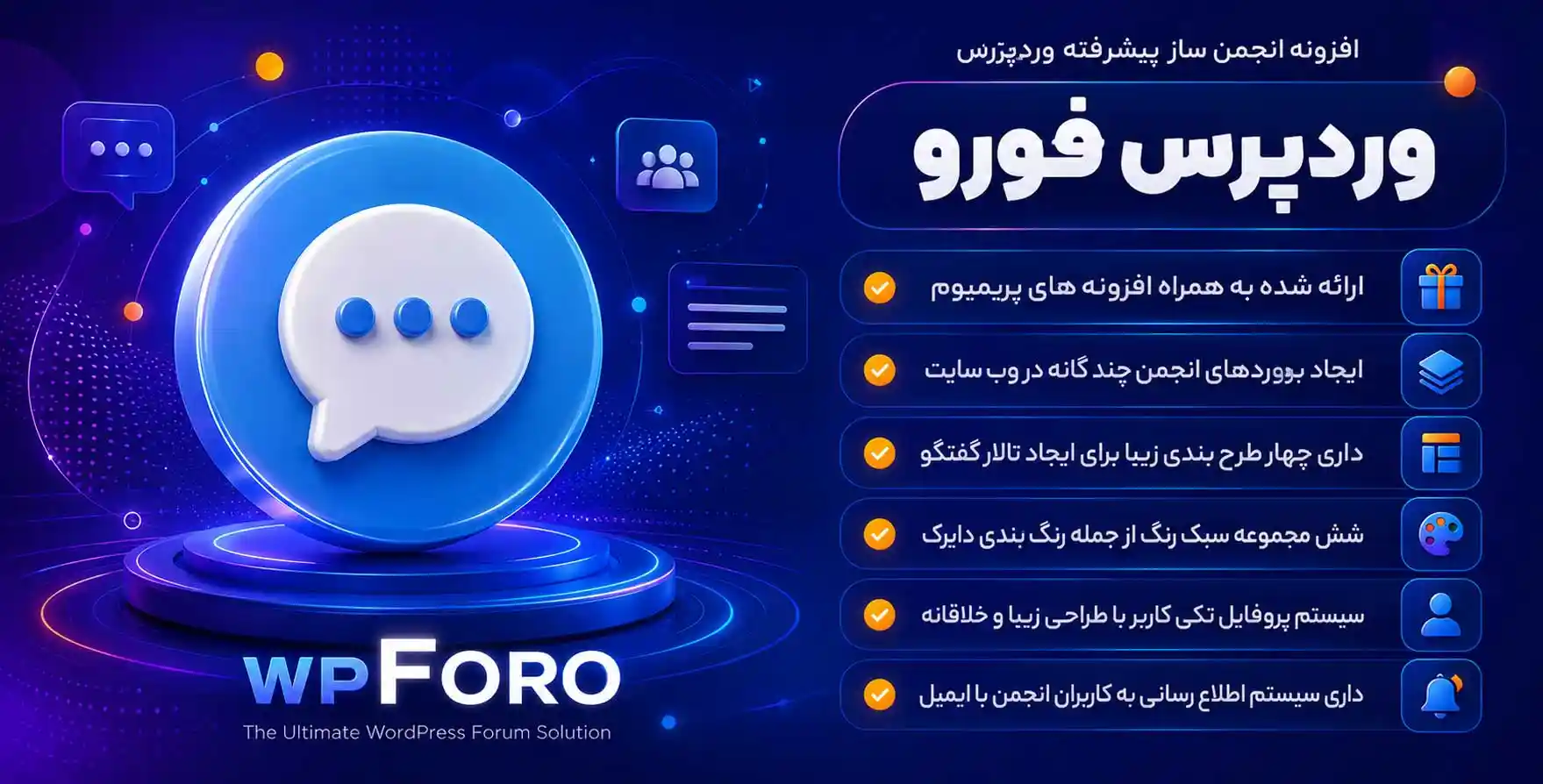 افزونه wpForo Pro | انجمن ساز پیشرفته وردپرس فورو + تمامی افزودنی های پرمیوم