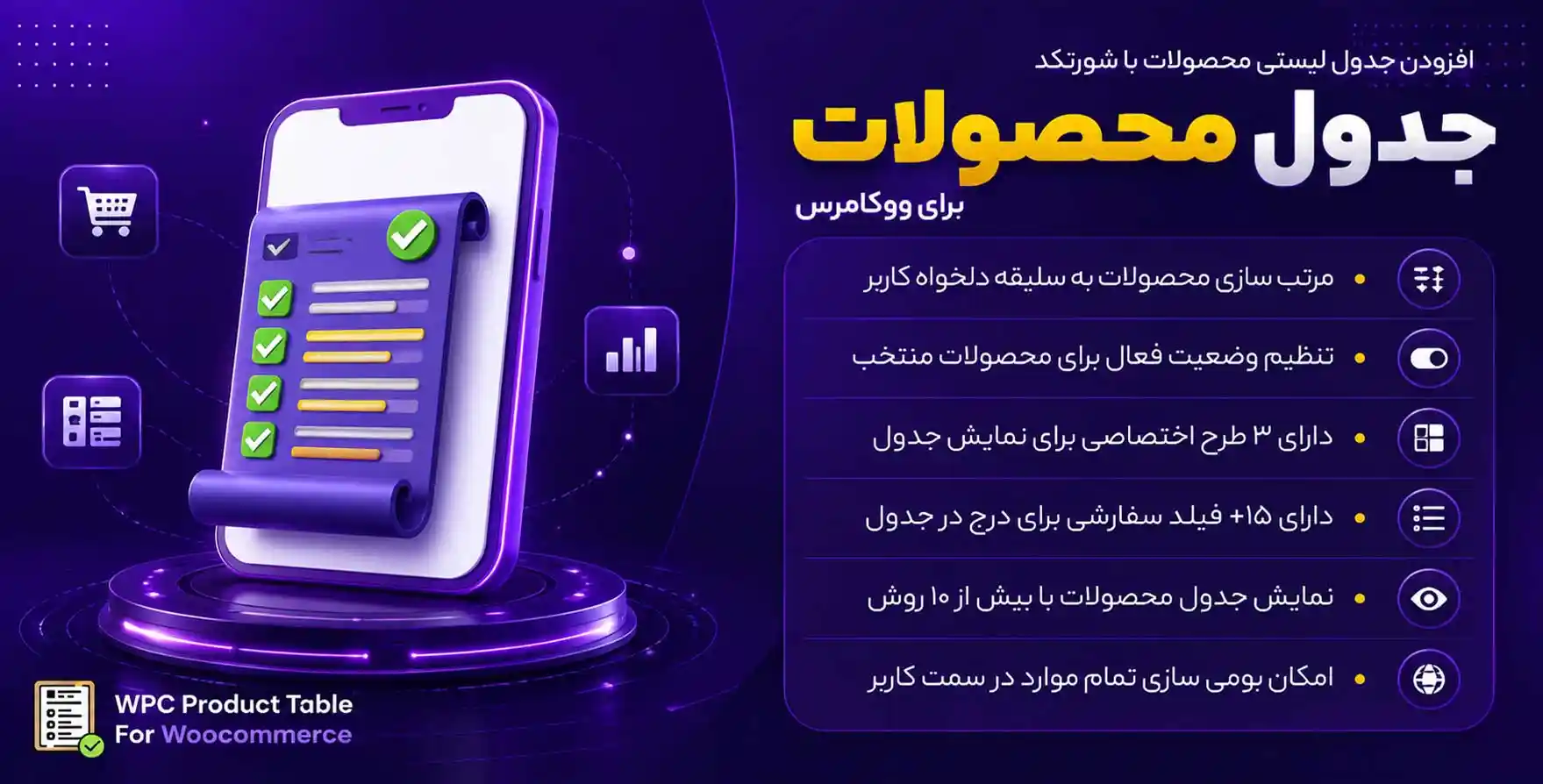 افزونه WPC Product Table for WooCommerce | جدول پیشرفته محصولات ووکامرس