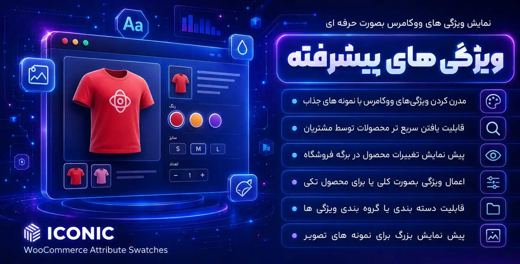 افزونه WooCommerce Attribute Swatches | پلاگین ویژگی های پیشرفته ووکامرس