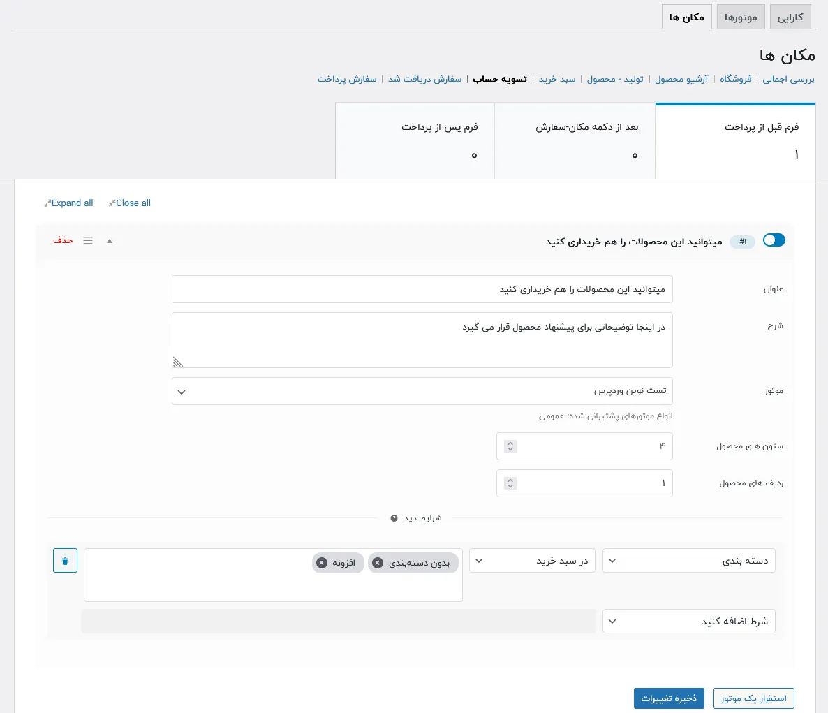 روش کار با افزونه پیشنهادات محصول