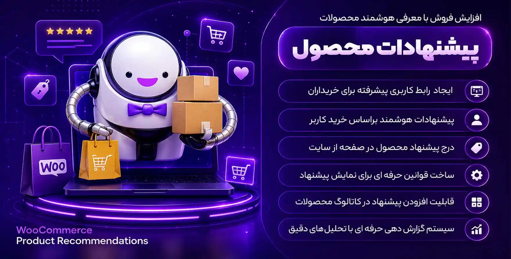 افزونه Product Recommendations | افزایش فروش ووکامرس با معرفی هوشمند محصولات