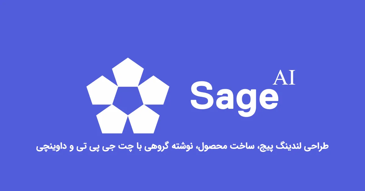 افزونه Sage AI