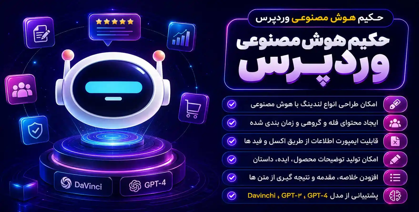 افزونه Sage AI | حکیم هوش مصنوعی | پیشرفته ترین پکیج هوش مصنوعی وردپرس با قابلیت طراحی لندینگ پیج، ساخت محصول، نوشته گروهی با ChatGPT4 و داوینچی