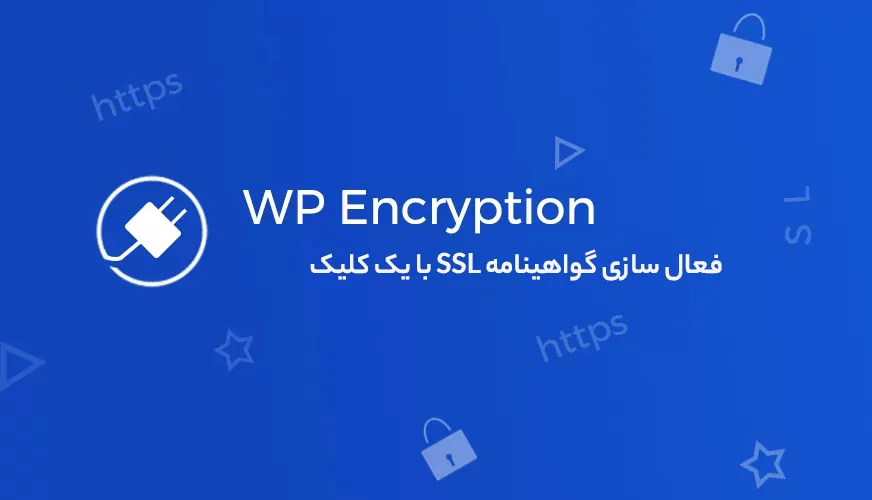 افزونه WP Encryption