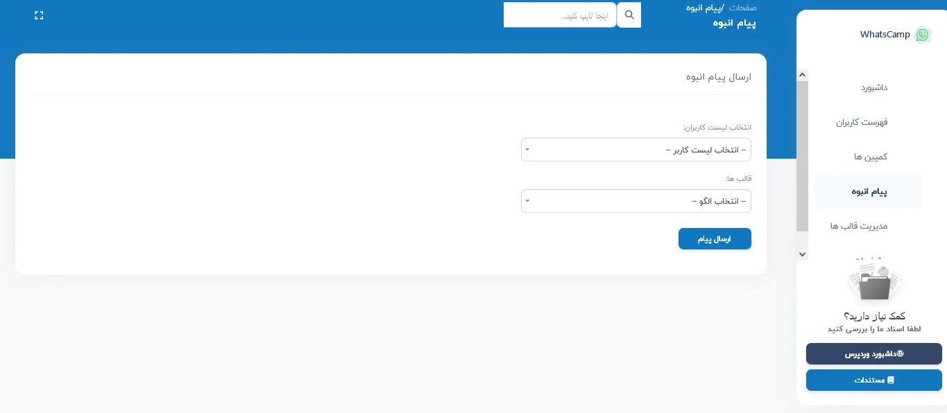 ارسال پیام انبوه