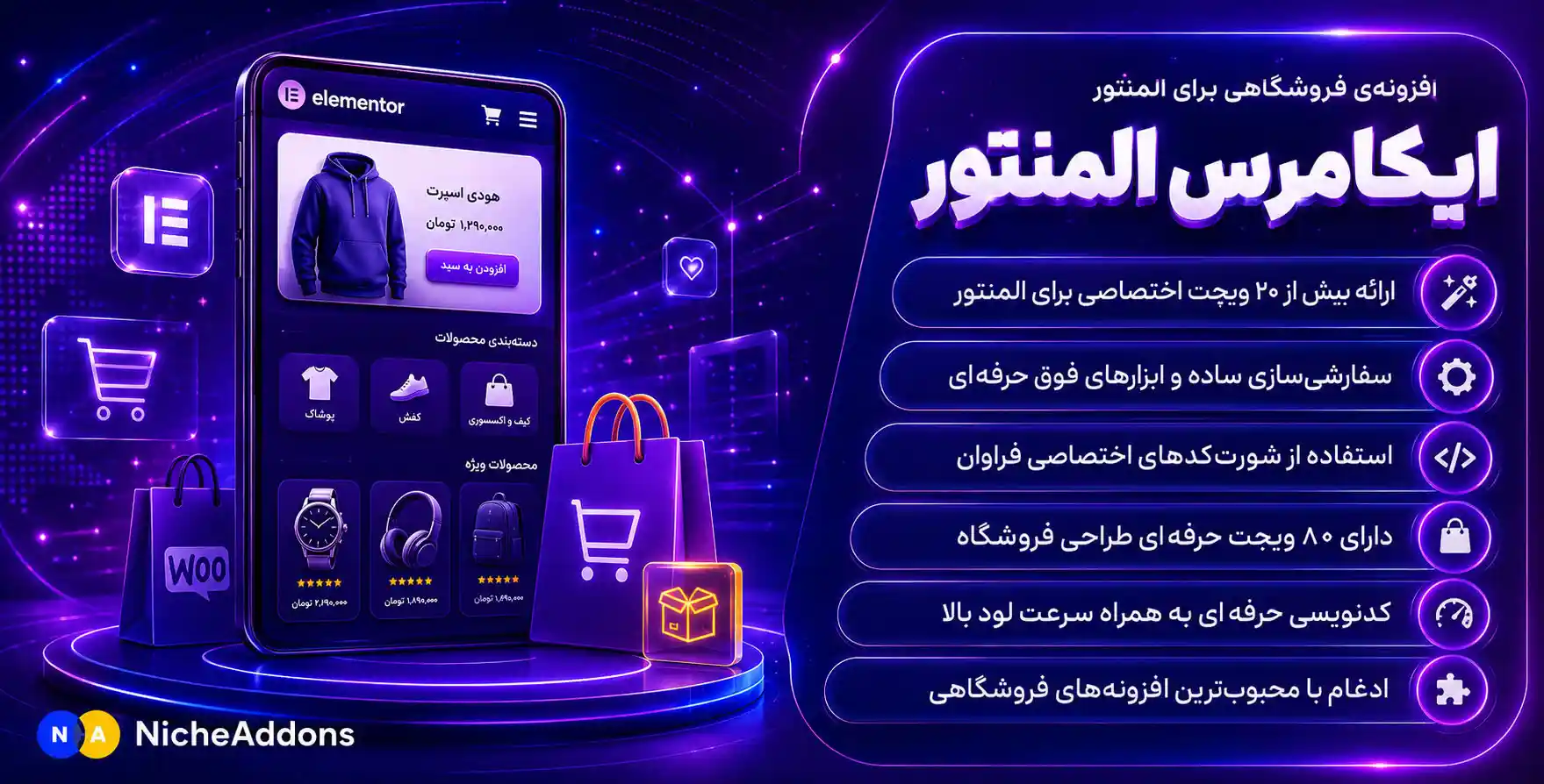 افزونه Ecommerce Elementor | افزودنی ایکامرس با 25 المان بیشتر برای المنتور