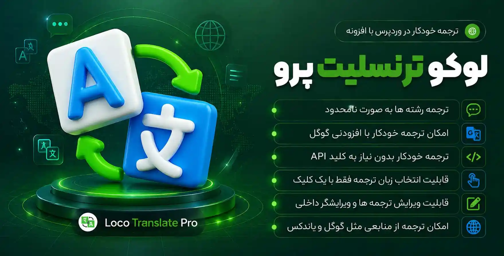 افزونه Loco Translate Pro | نسخه پرمیوم افزونه مترجم وردپرس لوگو ترنسلیت + افزودنی ترجمه خودکار گوگل و…