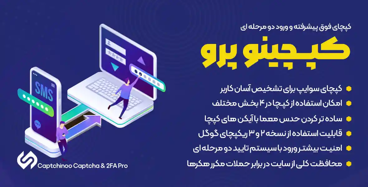 افزونه Captchinoo Captcha | کپچای فوق پیشرفته و ورود دومرحله ای کپچینو پرو