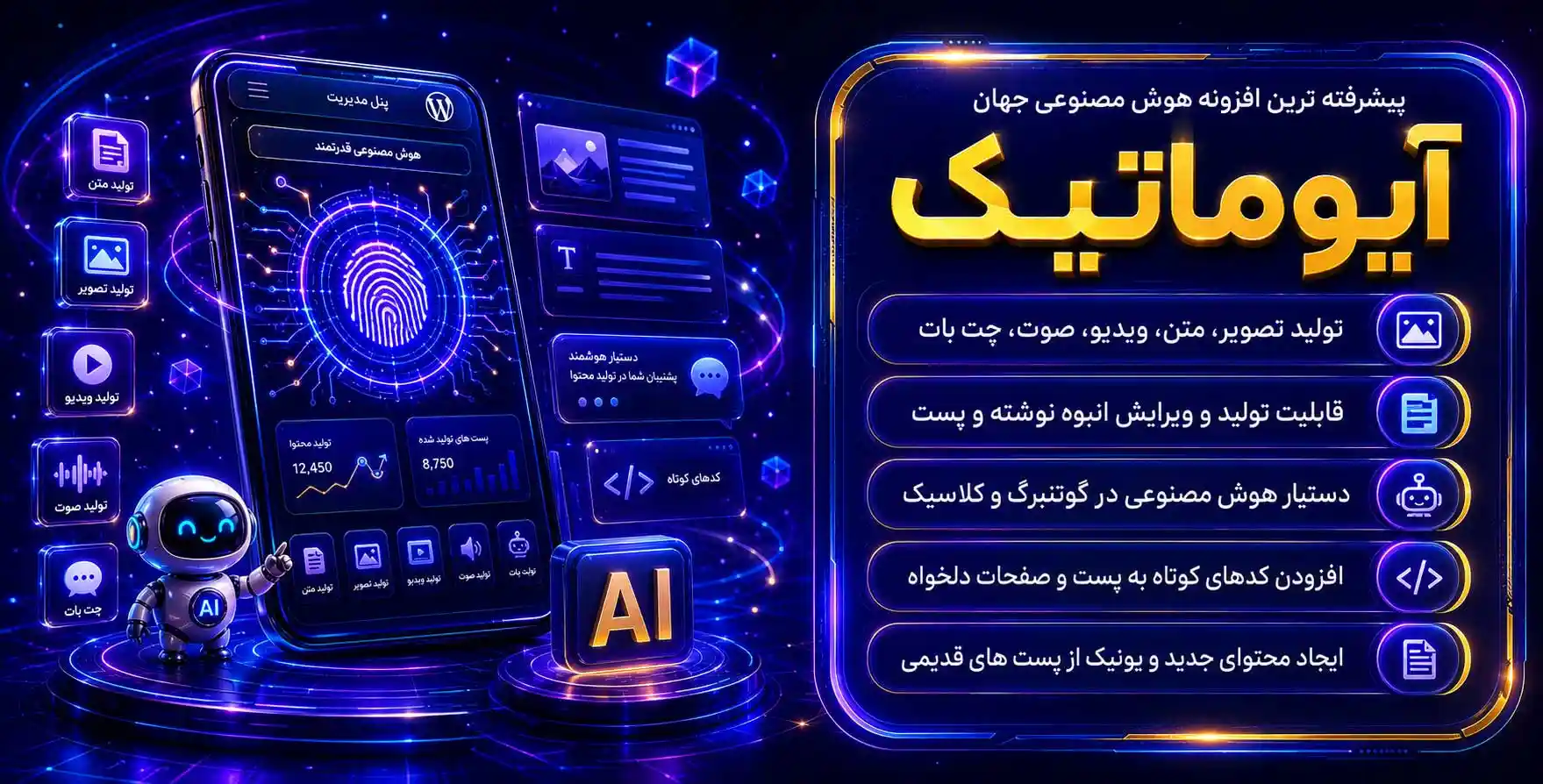 افزونه Aiomatic | آیوماتیک | پیشرفته ترین افزونه هوش مصنوعی جهان، تولید تصویر، ویدئو، صوت، چت بات و…