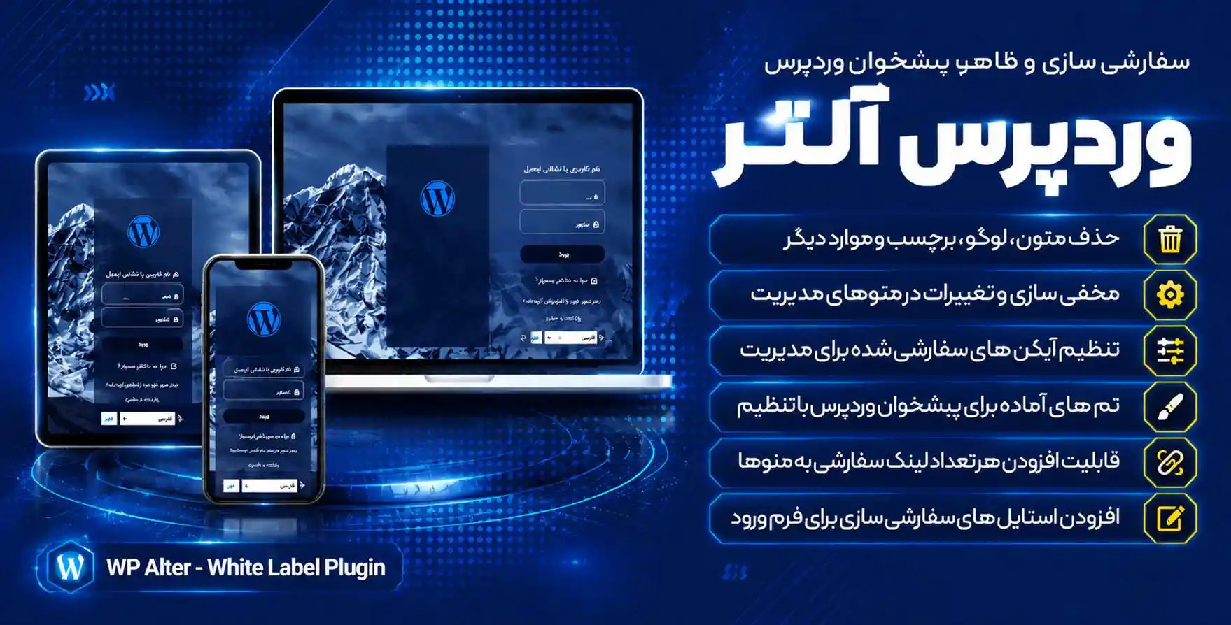 افزونه WpAlter | پلاگین سفارشی سازی قالب و ظاهر پیشخوان وردپرس