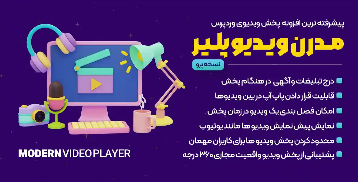 پلاگین Modern Video Player | پیشرفته ترین افزونه ویدئو وردپرس