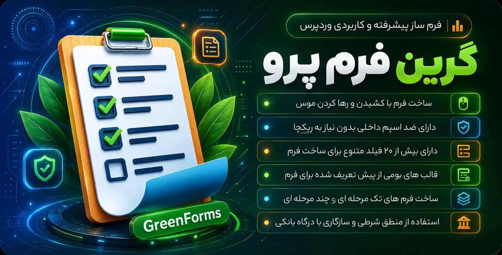 افزونه Green Forms | فرم ساز پیشرفته، فارسی و کاربردی وردپرس گرین فرم