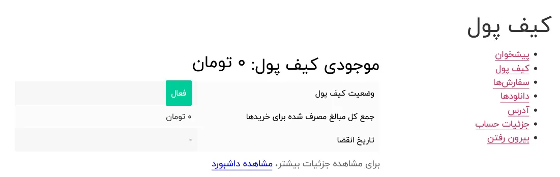 نمای کیف پول در داشبورد کاربر