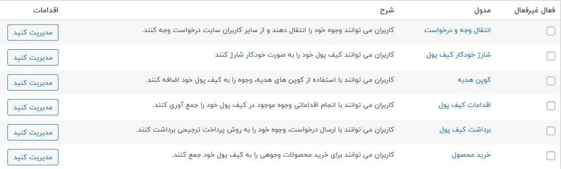 ماژول های کیف پول جامع