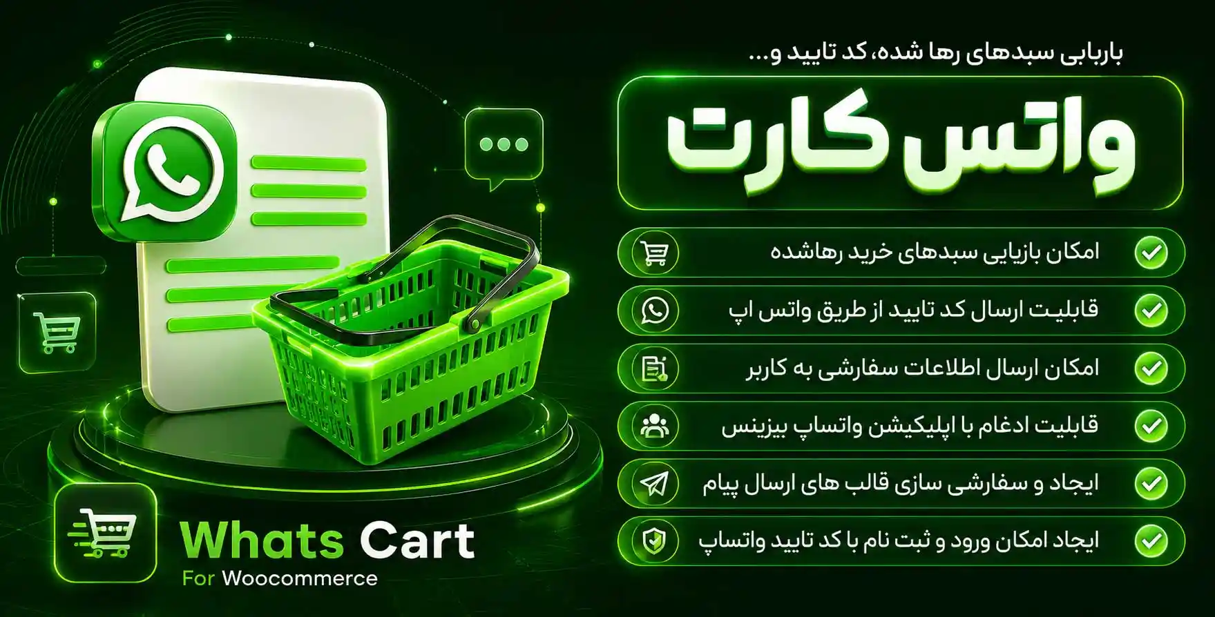 افزونه WhatsCart | سبد خرید رها شده، اطلاع رسانی سفارش، چت باکس و ورود دو مرحله ای در واتس اپ با واتس کارت