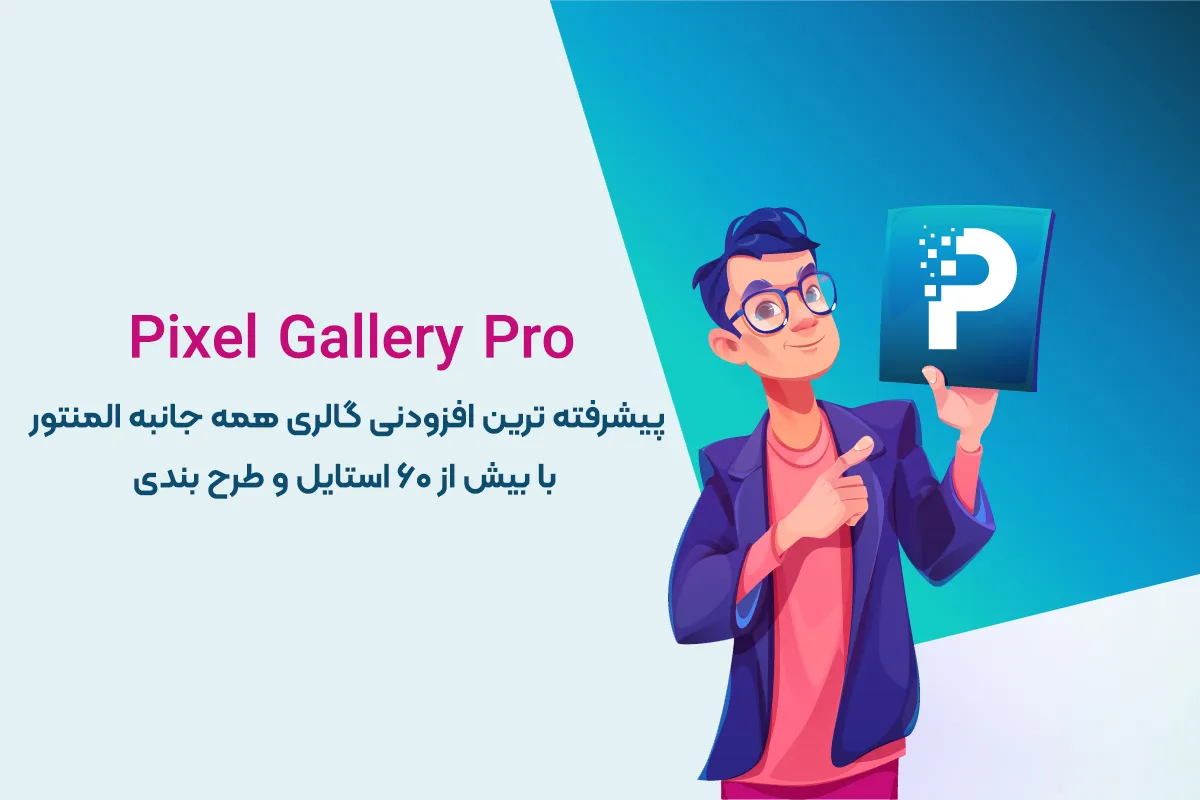 افزونه Pixel Gallery Pro