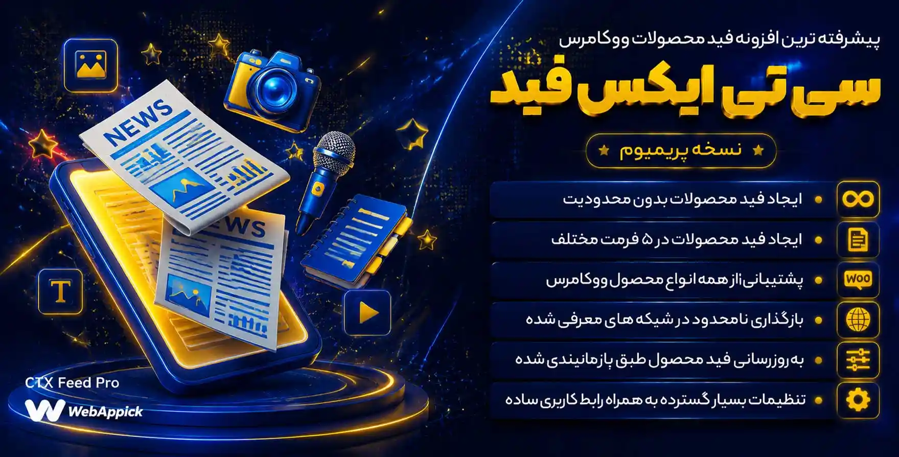 افزونه CTX Feed Pro | پیشرفته ترین فید محصولات ووکامرس در جهان | سی تی ایکس فید پرو