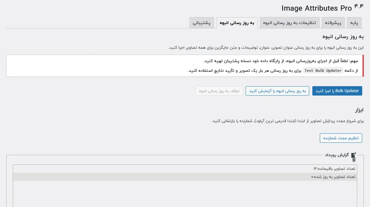 تنظیمات بروز رسانی انبوه