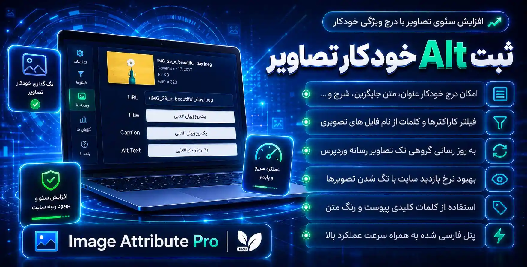 افزونه Image Attributes Pro | بهبود سئو تصاویر سایت (درج خودکار alt و عنوان تصاویر) در وردپرس