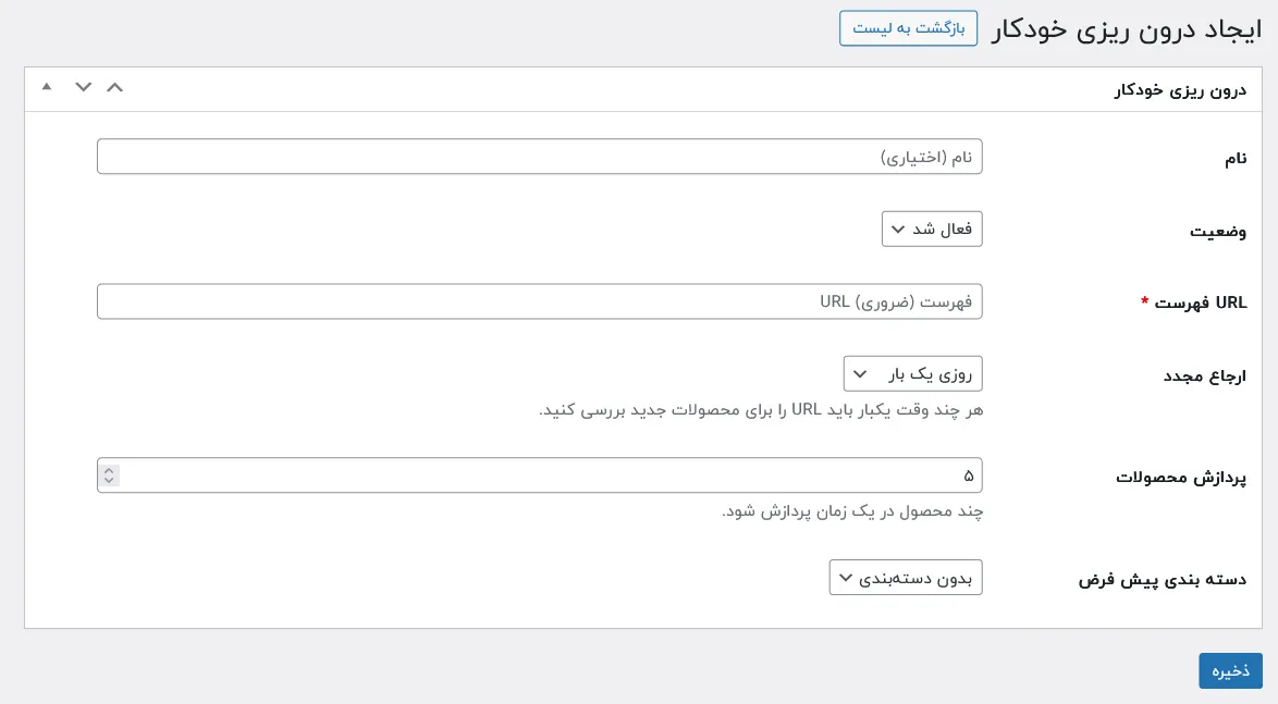 ایجاد درون ریزی خودکار