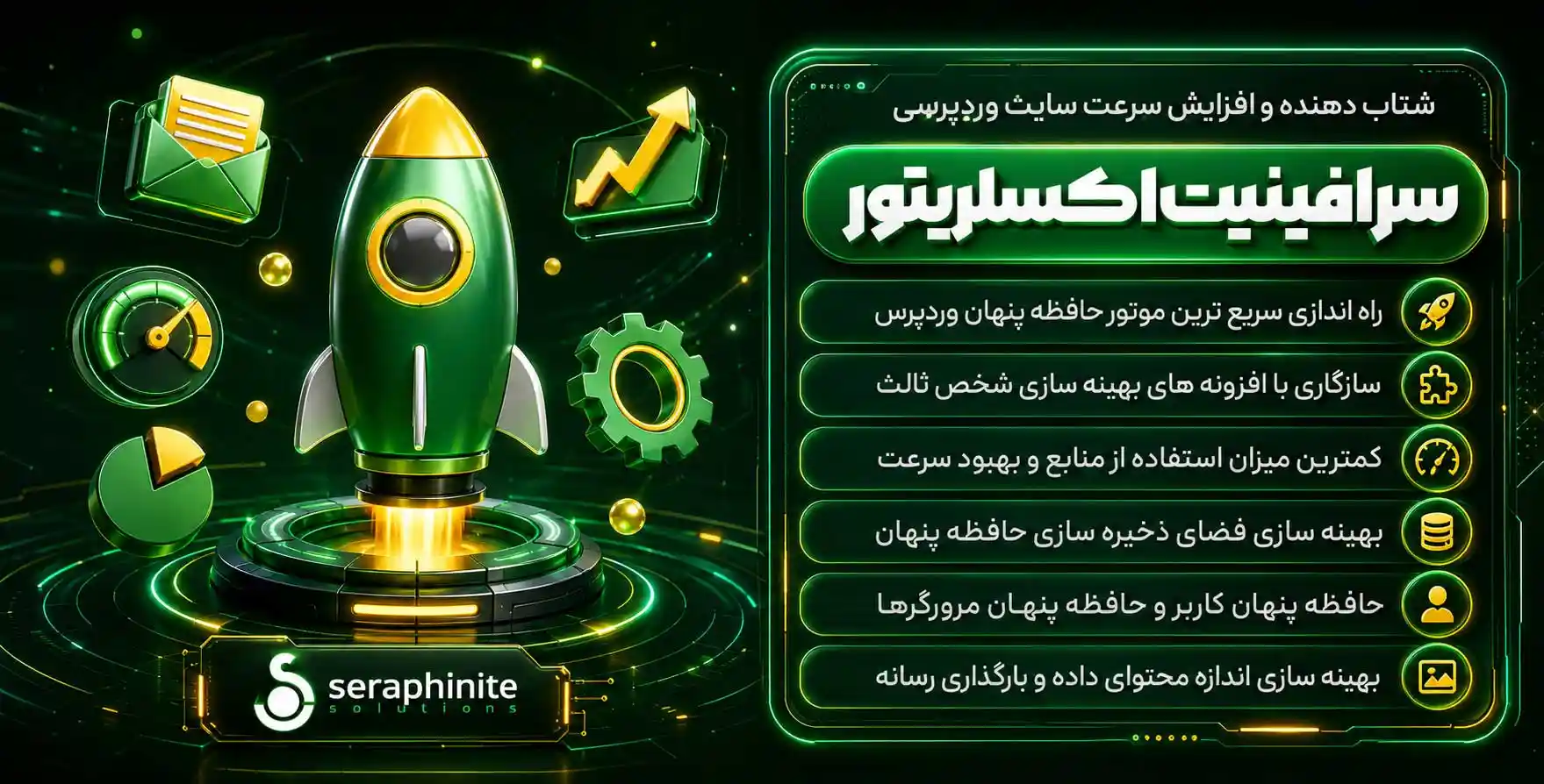 افزونه Seraphinite Accelerator | سرافینیت شتاب دهنده برای افزایش سرعت وردپرس – نسخه نامحدود و فعال