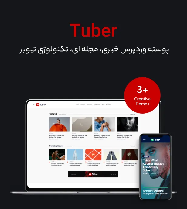 قالب Tuber