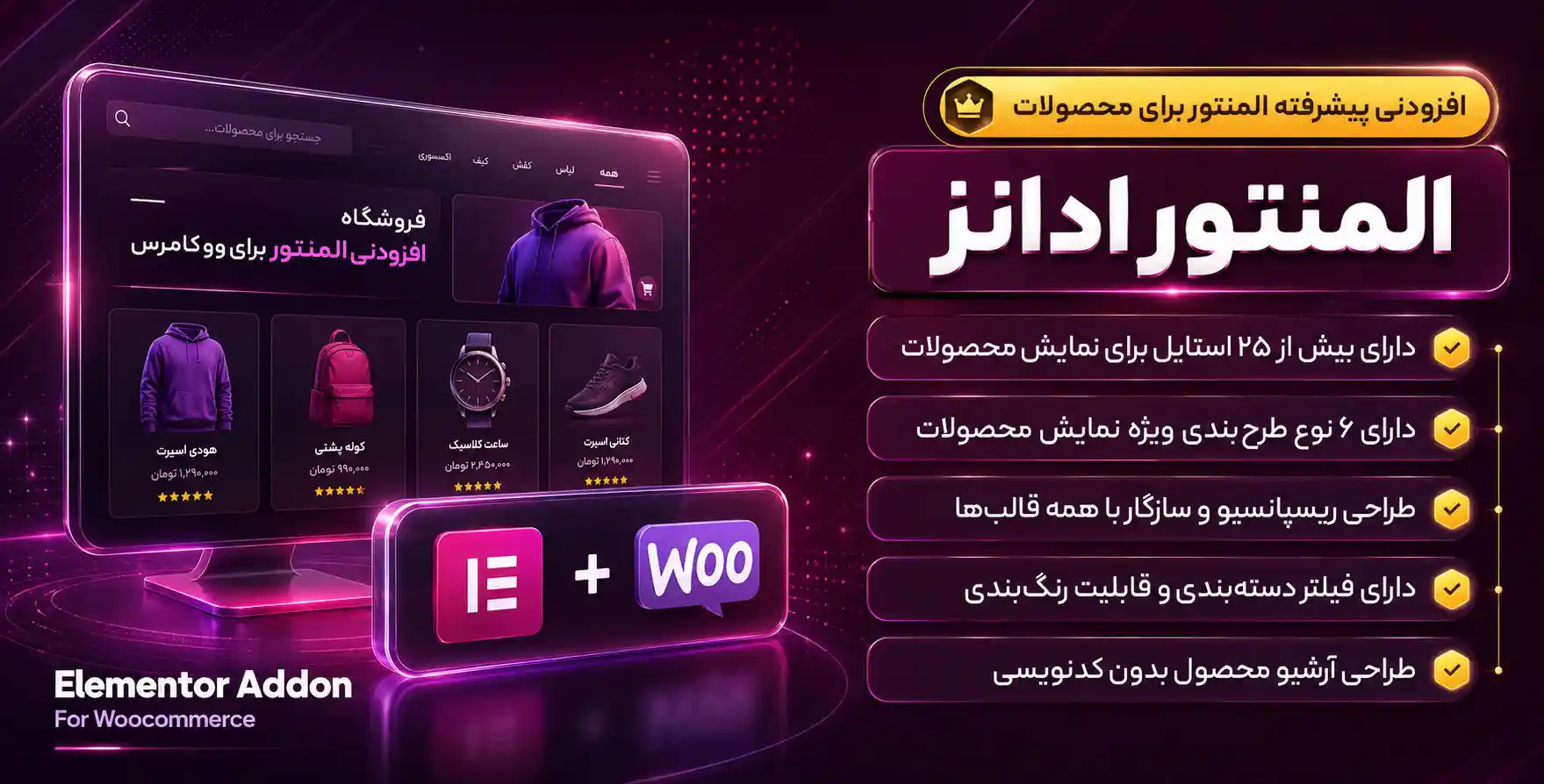 افزونه Elementor Addons For WooCommerce | افزودنی وو‌ اددان برای محصولات ووکامرس با المنتور