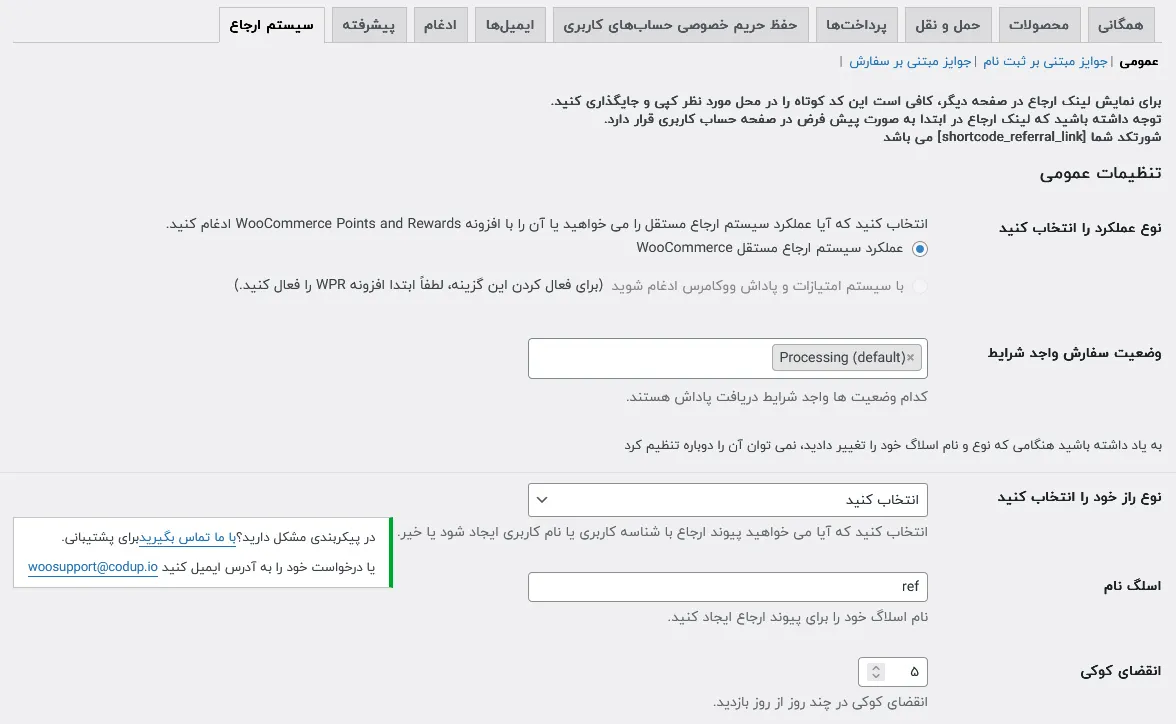 تنظیمات عمومی افزونه