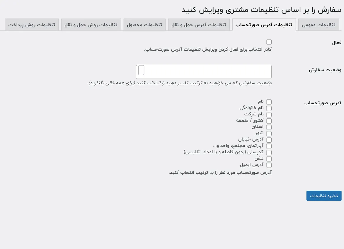 تنظیمات صورتحساب