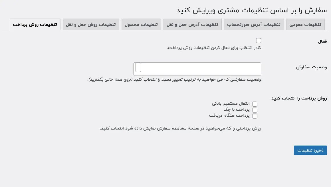 تنظیمات روش پرداخت