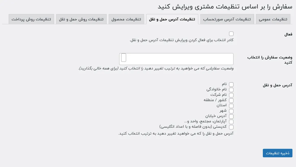 تنظیمات مشتری