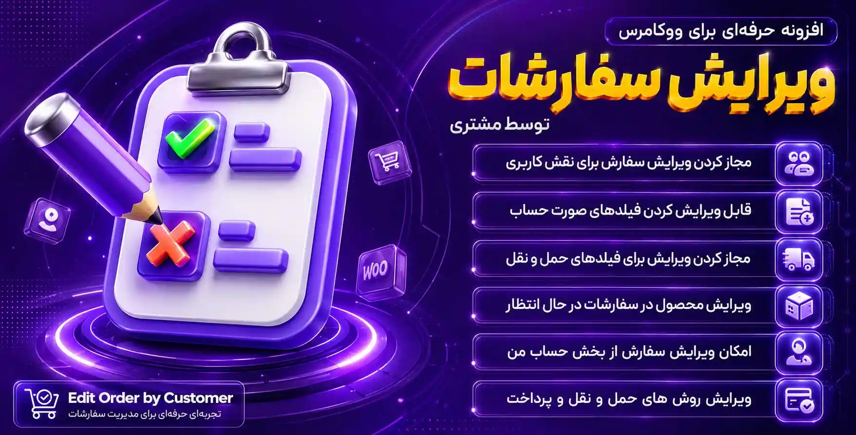 افزونه Edit Order by Customer | ویرایش سفارشات توسط مشتری در ووکامرس