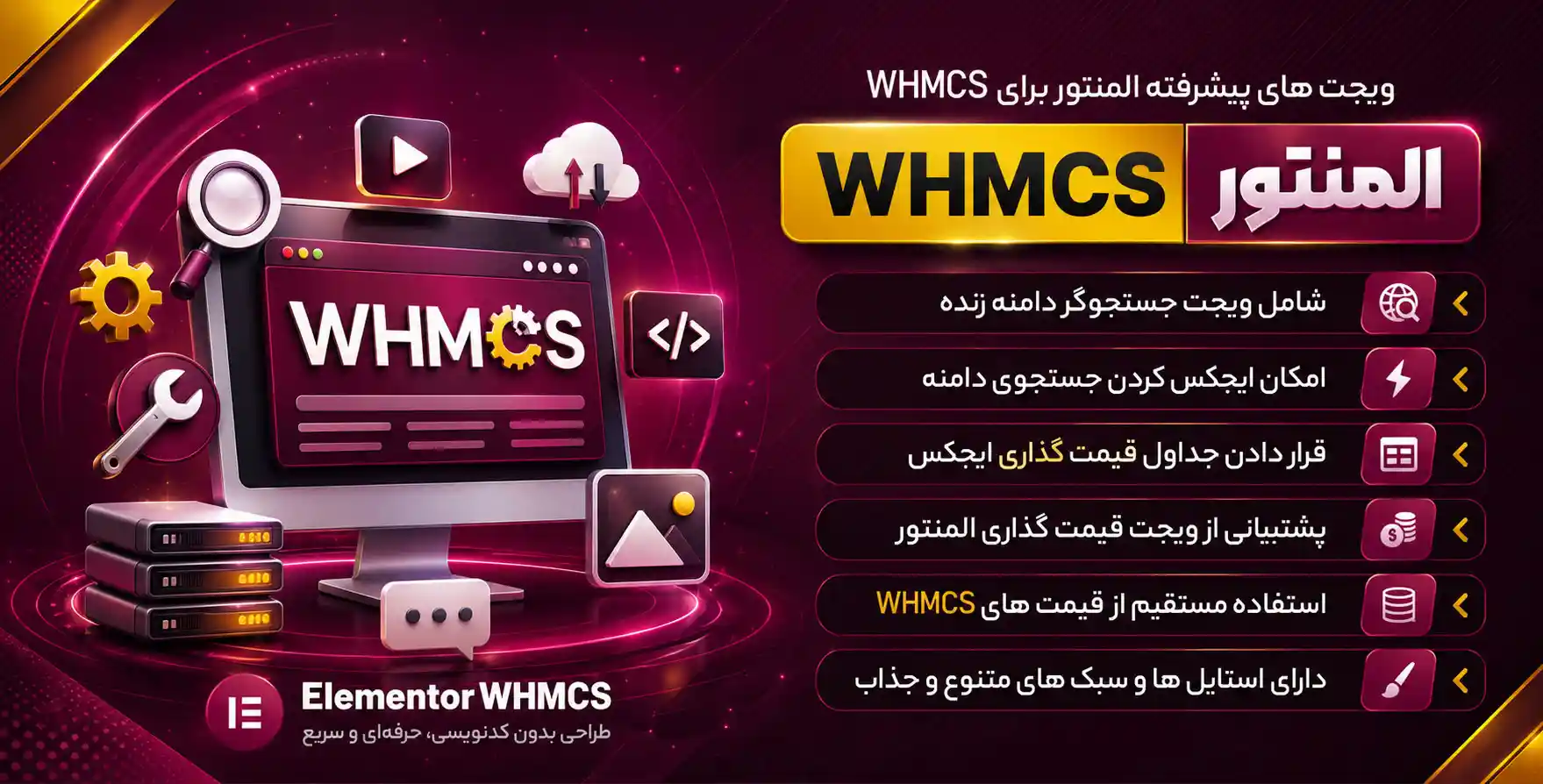افزونه Elementor WHMCS Pro | افزودنی المنتور برای WHMCS