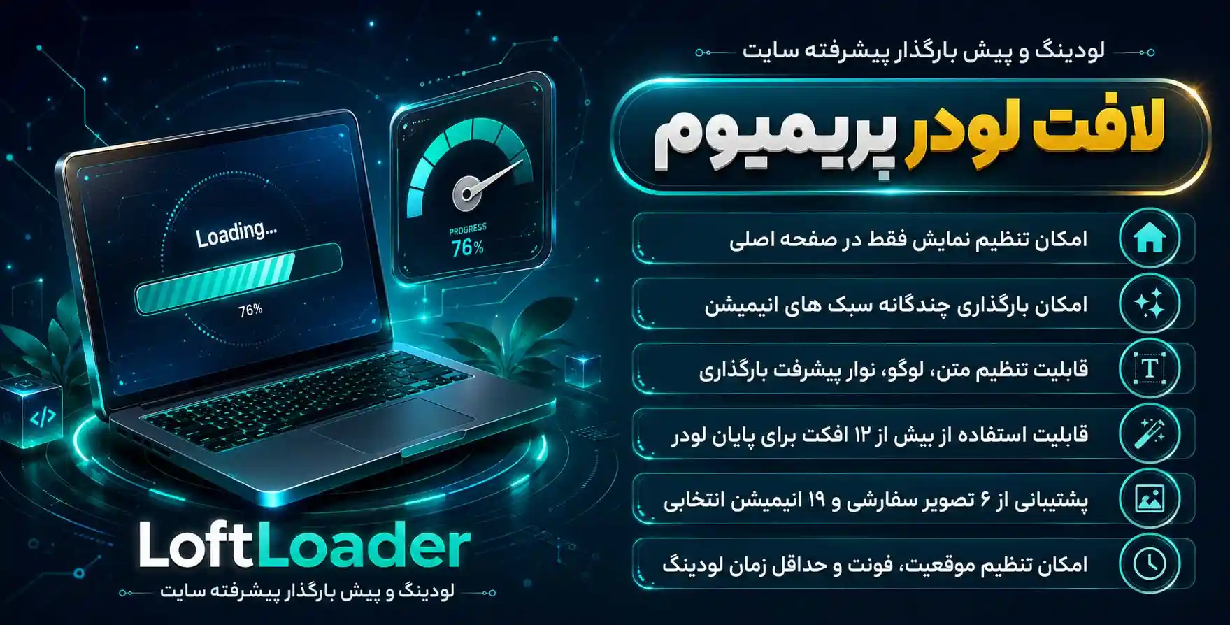 افزونه LoftLoader Pro | لودینگ و پیش بارگذاری سایت پیشرفته وردپرس لافت لودر پرو