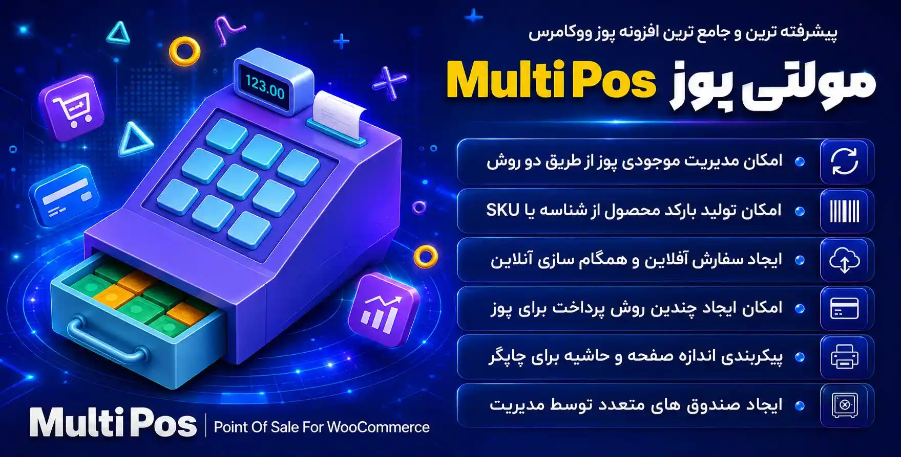 افزونه MultiPOS | پیشرفته ترین و جامع ترین و کاربردی ترین افزونه پوز ووکامرس مولتی پوز