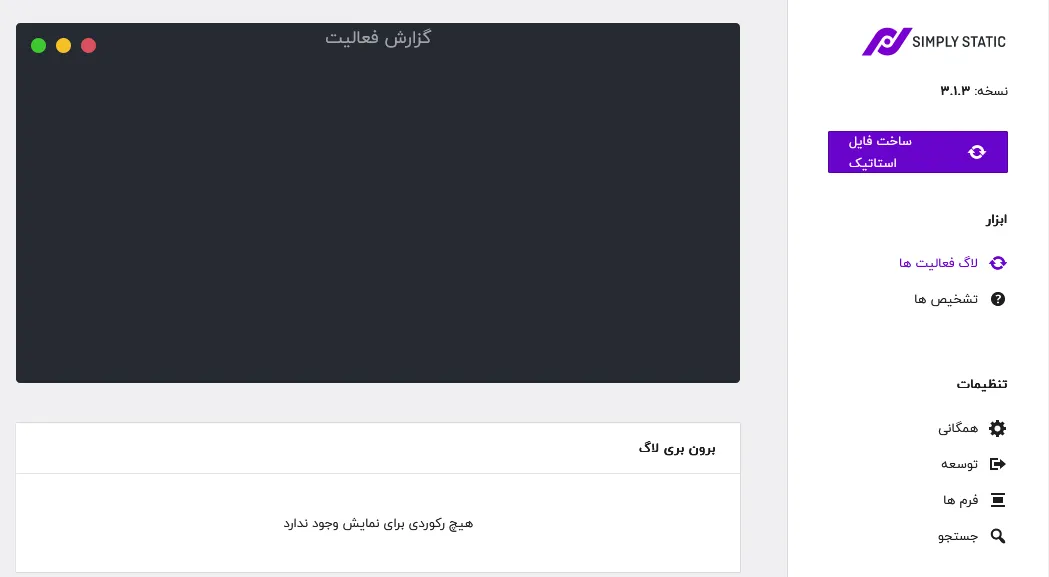 لاگ فعالیت ها