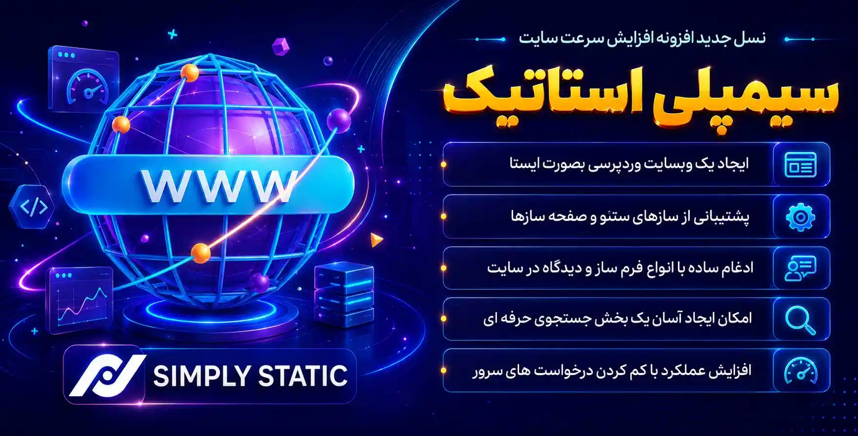 افزونه Simply Static Pro | پلاگین جامع سیمپلی استاتیک | نسل جدید افزونه افزایش سرعت سایت