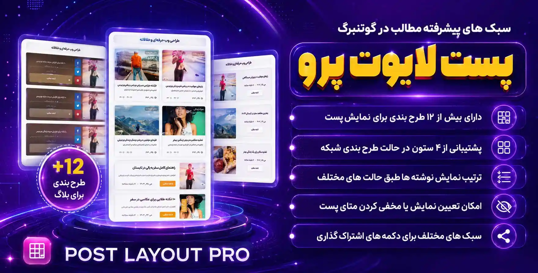 افزونه Post Layouts Pro for Gutenberg | سبک ها و ویجت های پیشرفته نمایش مطالب در گوتنبرگ
