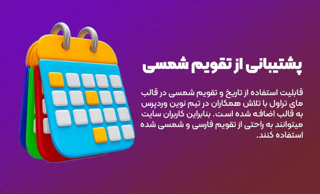 پشتیبانی از تقویم شمسی