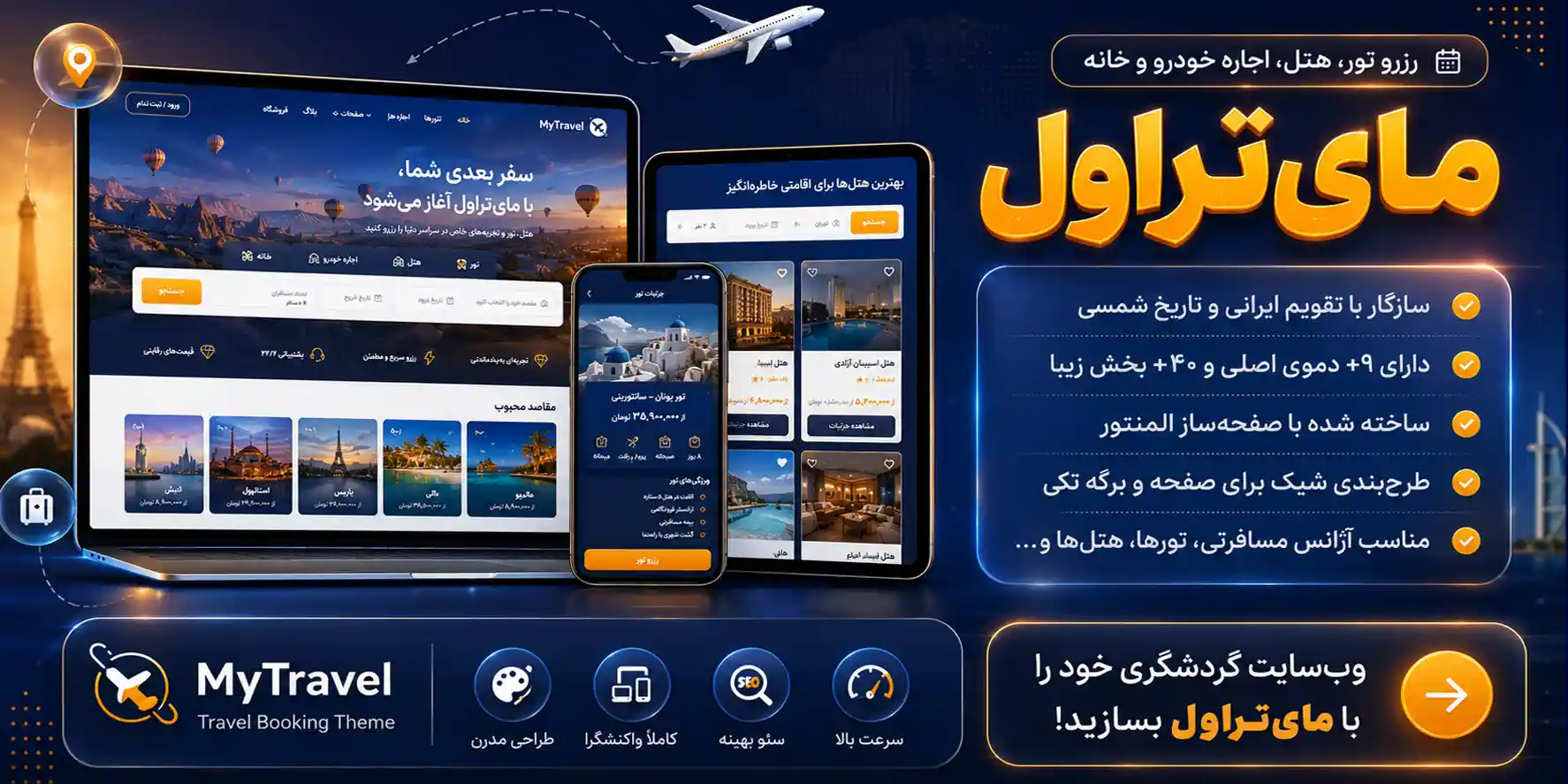 قالب MyTravel | پیشرفته ترین قالب رزرو هتل، تور، اجاره خودرو، خانه و… با تقویم شمسی مای تراول