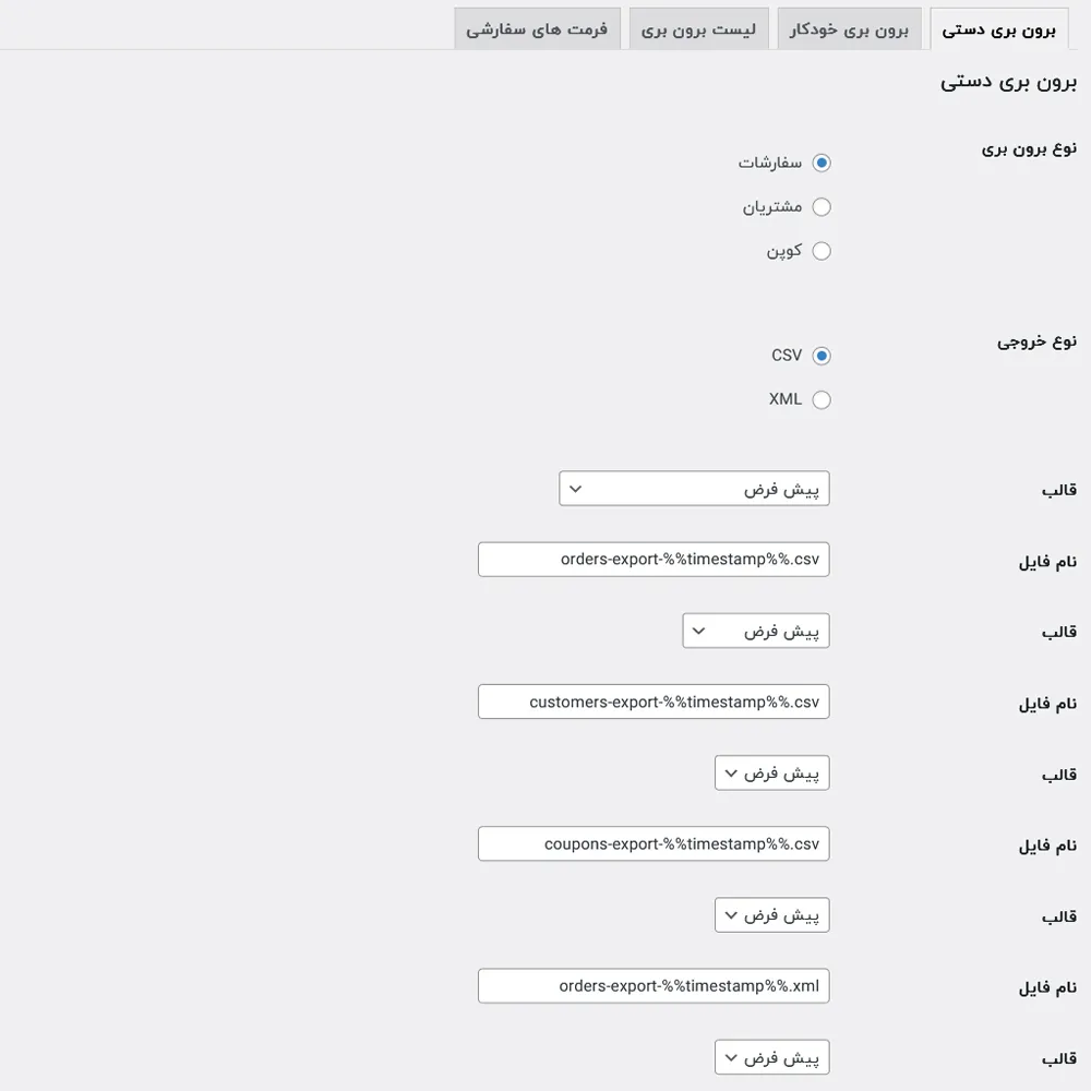 تنظیمات برون بری دستی