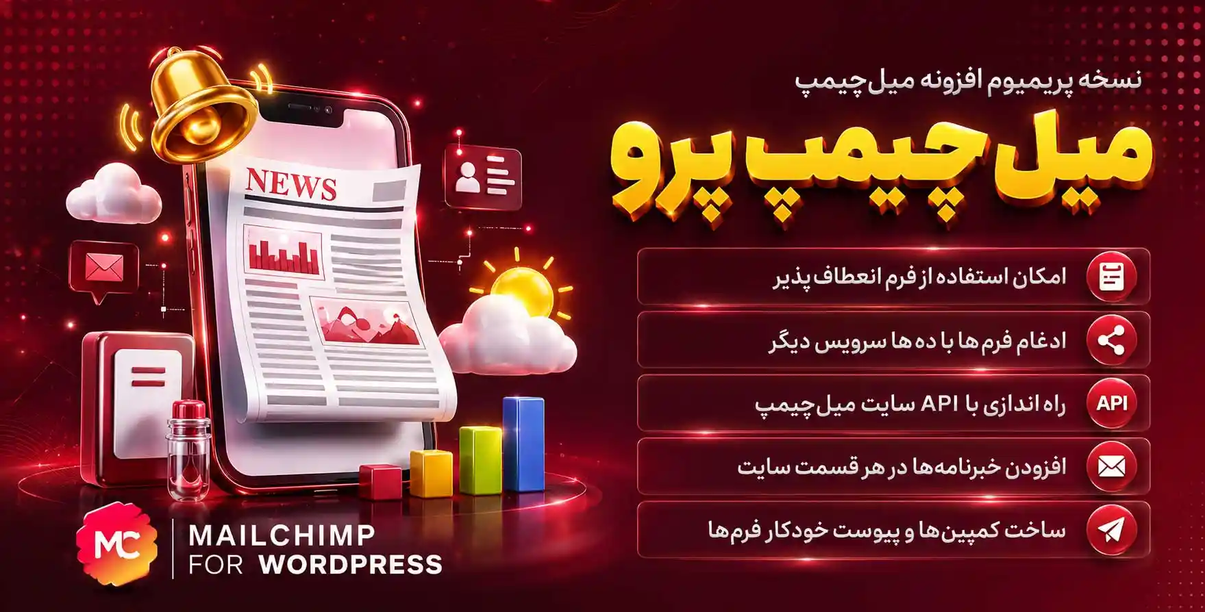 افزونه MC4WP: Mailchimp Pro | نسخه پرمیوم و پیشرفته افزونه میل چیمپ برای وردپرس