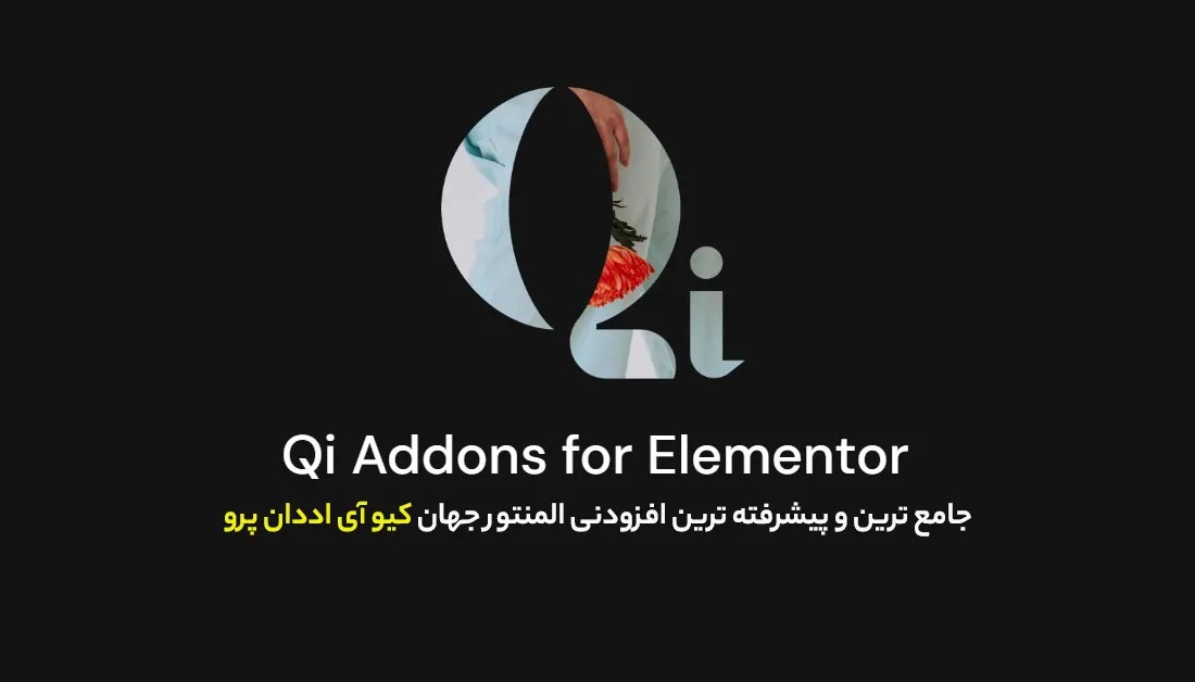 افزونه Qi Addons For Elementor Pro 