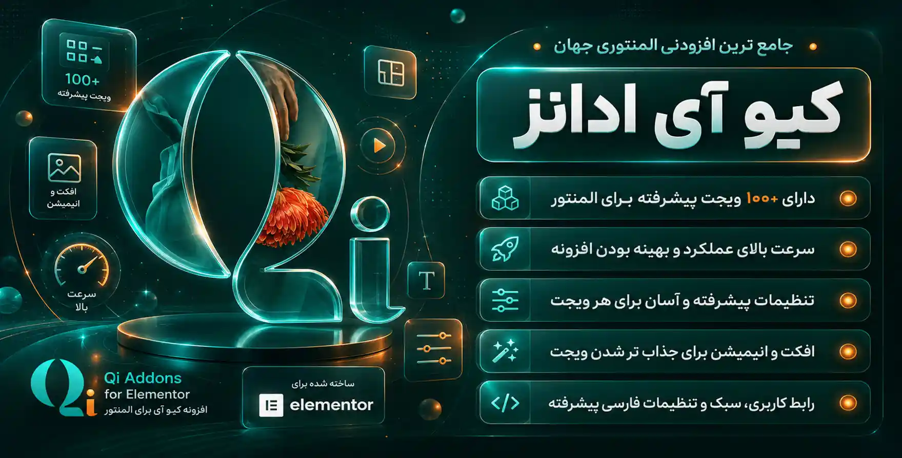 افزونه Qi Addons| افزودنی کیواددان با 100 المان بیشتر برای المنتور