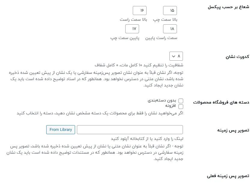 تنظیمات نشان در افزونه مدیریت نشان
