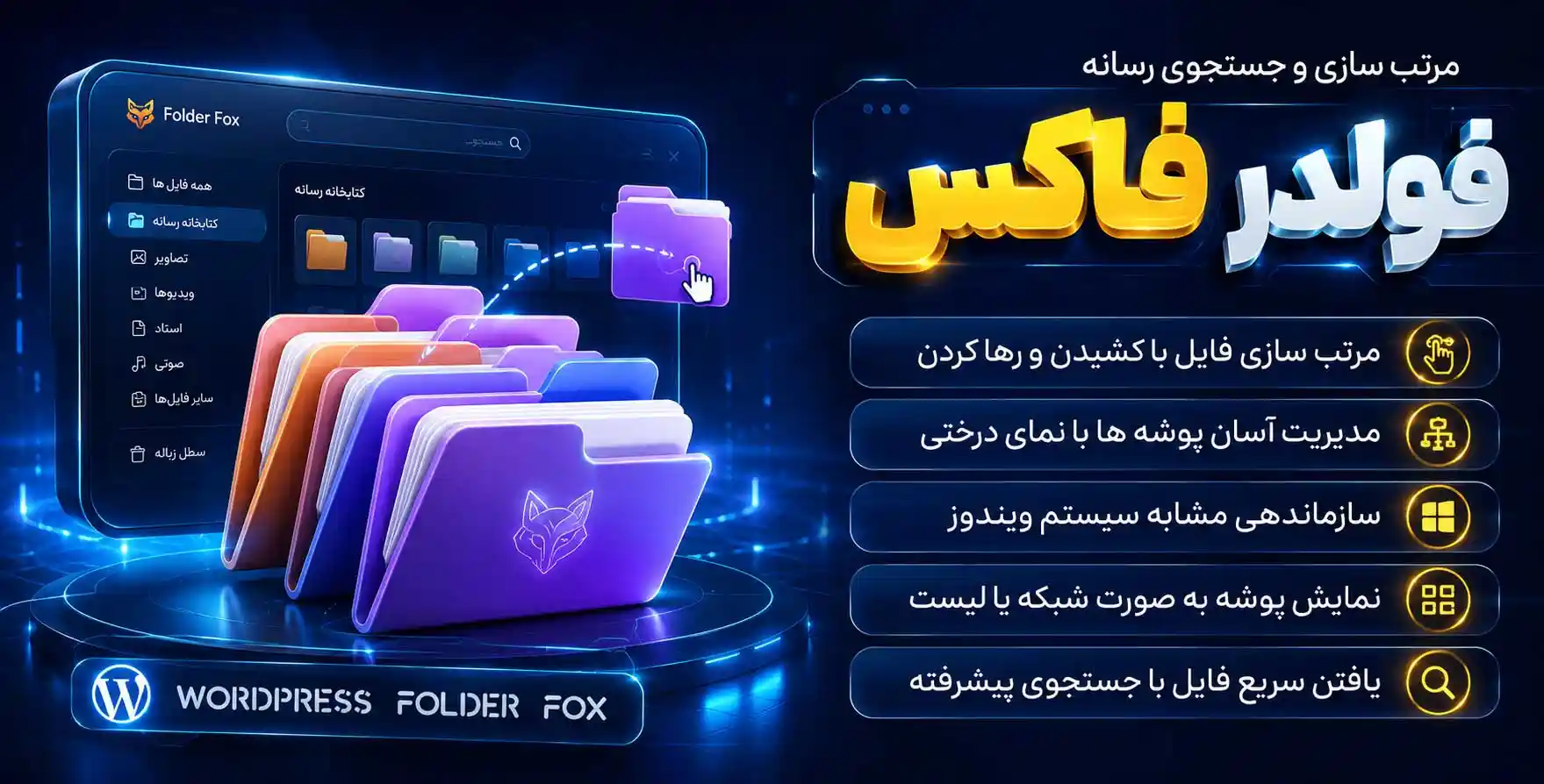 افزونه WordPress Folder Fox | مرتب سازی و جستجوی پیشرفته رسانه های وردپرس